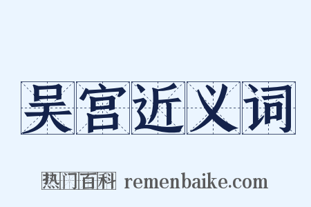 吴宫近义词是什么意思的图片